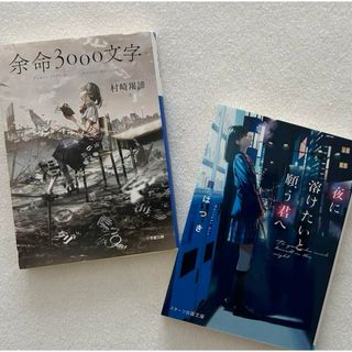 ショウガクカン(小学館)の夜に溶けたいと願う君へ 音はつき 余命3000文字 村崎羯諦 セット まとめ売り(文学/小説)