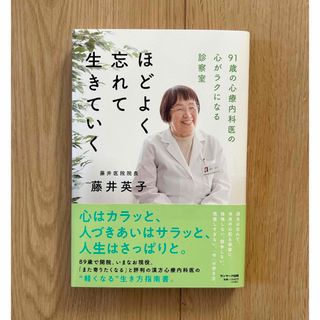 サンマークシュッパン(サンマーク出版)の中古美品✿ほどよく忘れて生きていく(文学/小説)