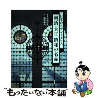 【中古】 明治・大正・昭和の名品 日本のステンドグラス/白揚社/増田彰久(趣味/スポーツ/実用)