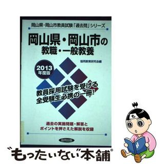 【中古】 岡山県・岡山市の教職・一般教養 ２０１３年度版/協同出版(資格/検定)