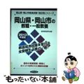 【中古】 岡山県・岡山市の教職・一般教養 ２０１３年度版/協同出版