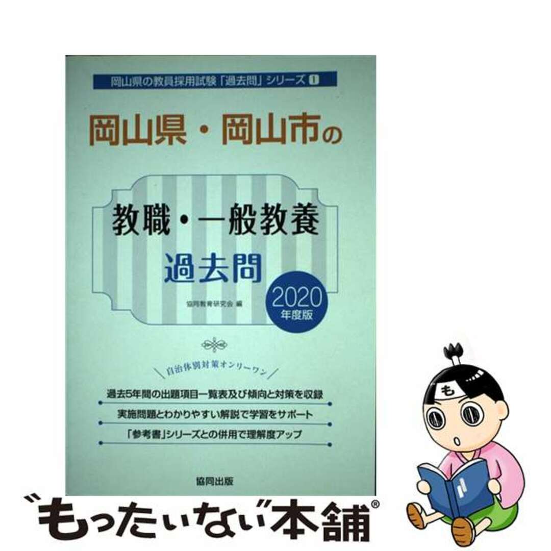 【中古】 岡山県・岡山市の教職・一般教養過去問 ２０２０年度版/協同出版/協同教育研究会 エンタメ/ホビーの本(資格/検定)の商品写真