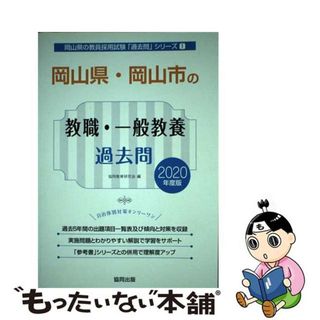 【中古】 岡山県・岡山市の教職・一般教養過去問 ２０２０年度版/協同出版/協同教育研究会(資格/検定)