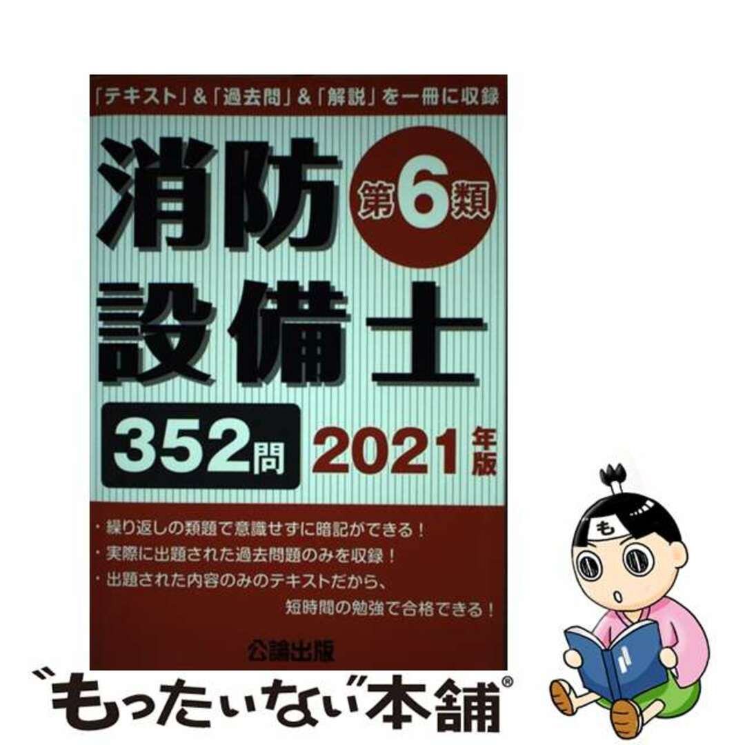 【中古】 消防設備士第6類 「テキスト」&「過去問」&「解説」を一冊に収録 2021年版/公論出版 エンタメ/ホビーの本(資格/検定)の商品写真