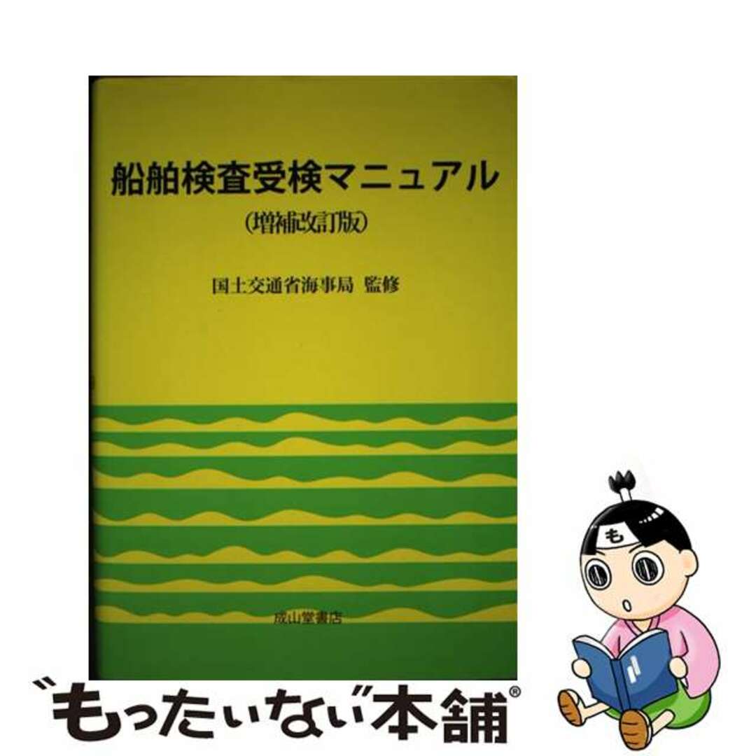 船舶検査受検マニュアル 増補改訂版/成山堂書店/船舶検査研究会22発売年月日