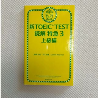 新TOEIC TEST 読解特急3 上級編(資格/検定)