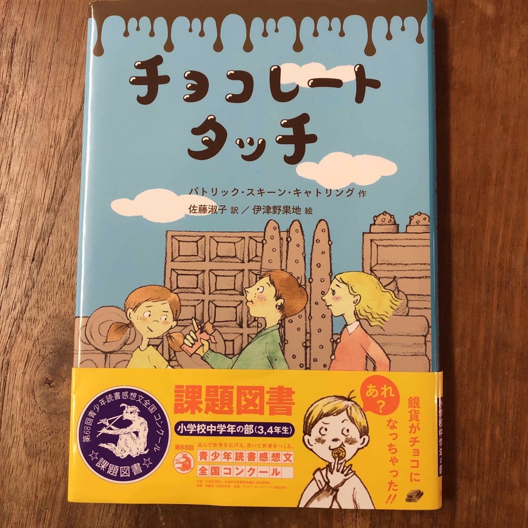 超美品　チョコレートタッチ エンタメ/ホビーの本(絵本/児童書)の商品写真