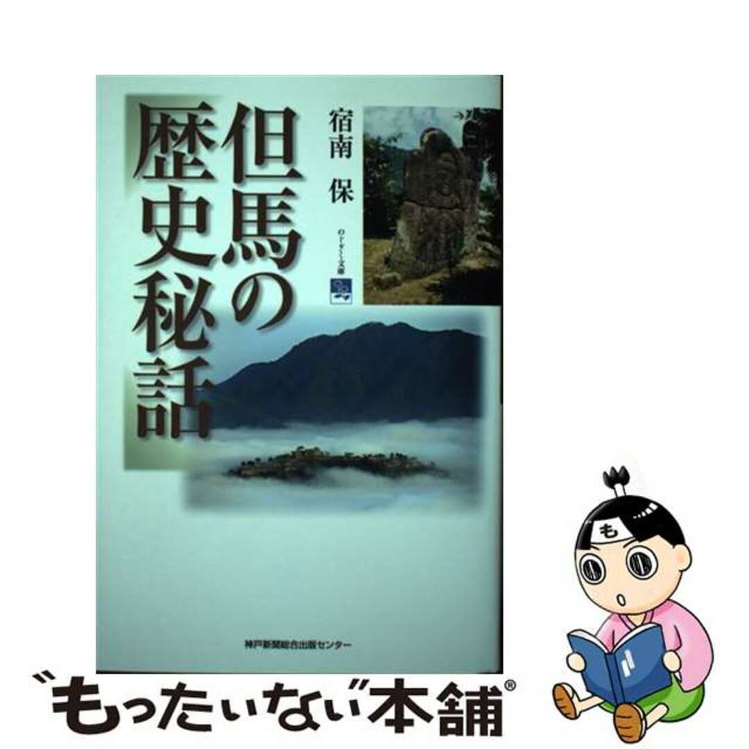 【中古】 但馬の歴史秘話/神戸新聞総合出版センター/宿南保 エンタメ/ホビーの本(人文/社会)の商品写真