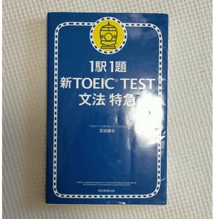 1駅1題 新TOEIC TEST 文法特急(語学/参考書)