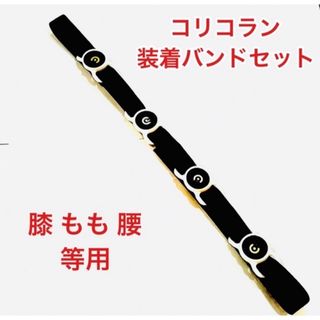 コリコラン　膝、腕等用　装着バンド　1-4個装着可　パナソニック　新品(その他)