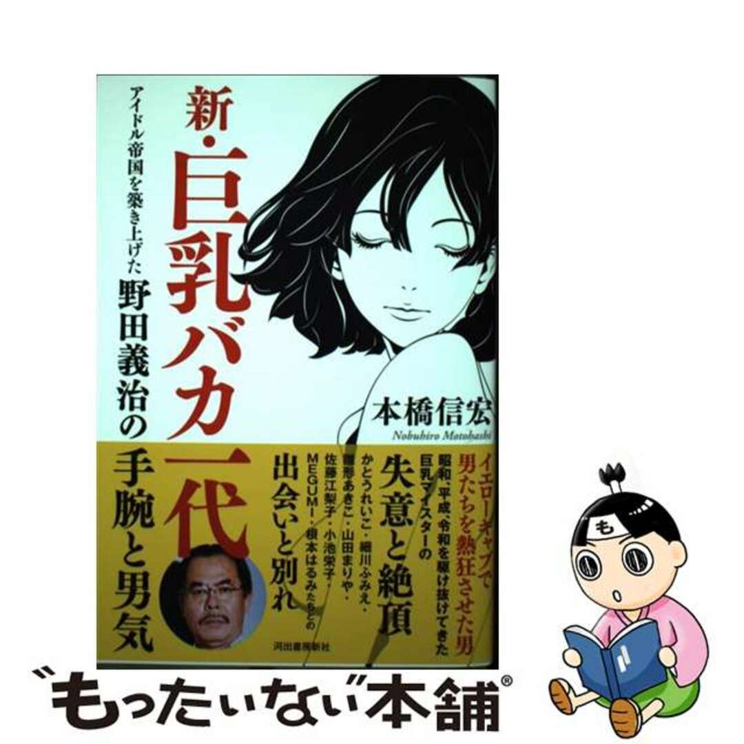 【中古】 新・巨乳バカ一代 アイドル帝国を築き上げた野田義治の手腕と男気/河出書房新社/本橋信宏 エンタメ/ホビーの本(アート/エンタメ)の商品写真