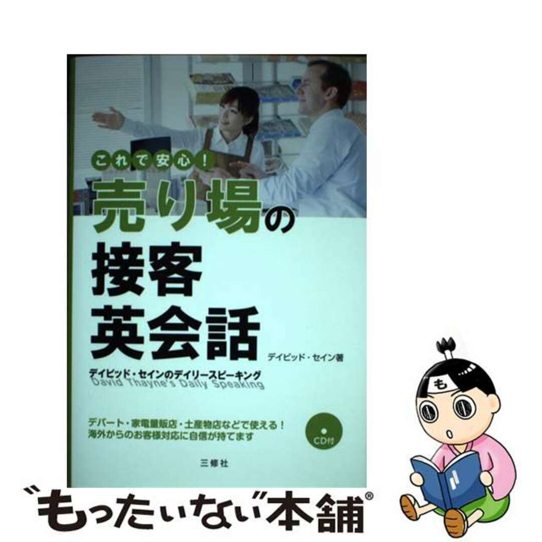 【中古】 これで安心！売り場の接客英会話 デイビッド・セインのデイリースピーキング/三修社/ディビッド・セイン エンタメ/ホビーの本(ビジネス/経済)の商品写真