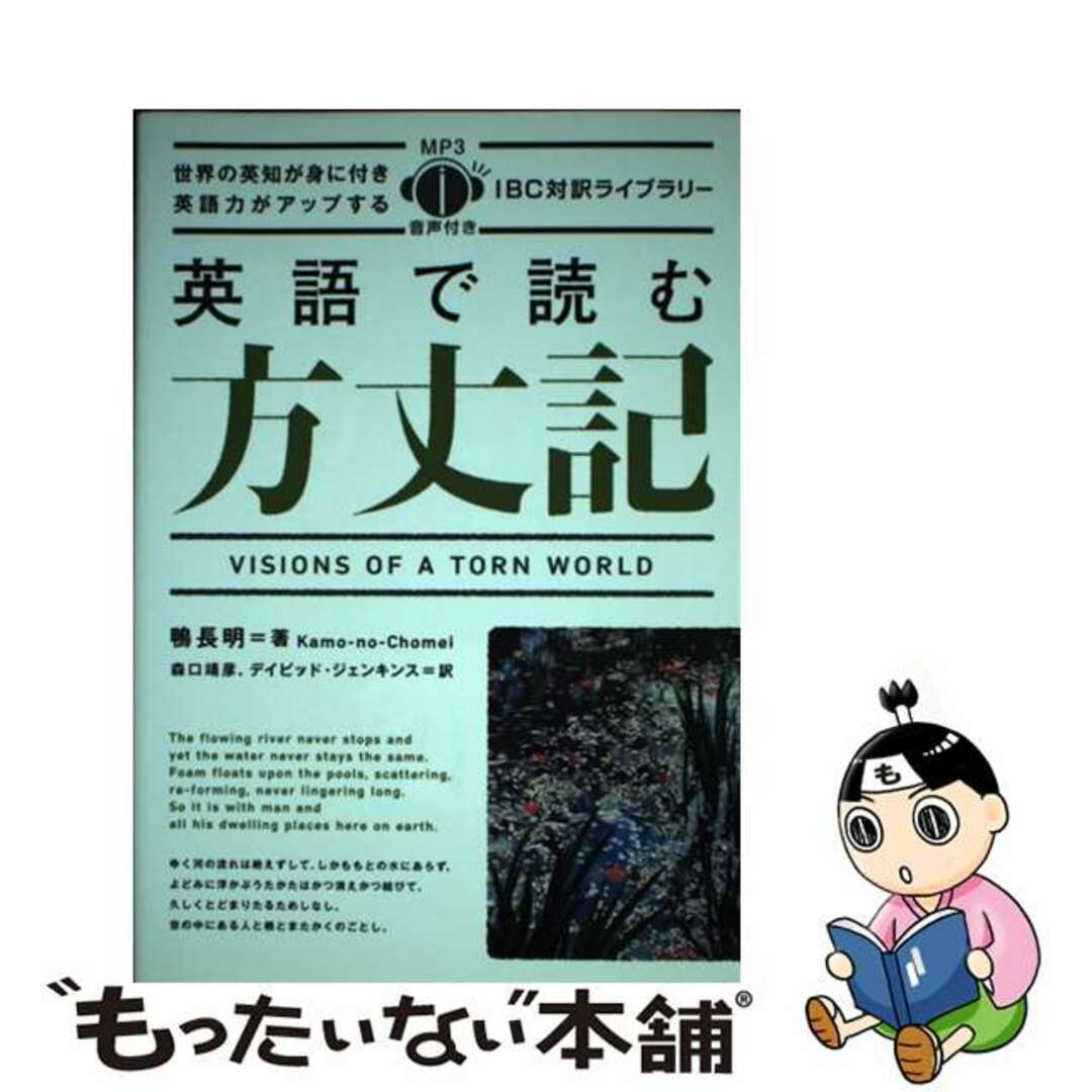 ＩＢＣパブリッシングサイズ英語で読む方丈記/ＩＢＣパブリッシング/鴨長明