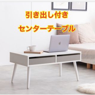 【新品 送料無料】引き出し付き　センターテーブル　全2色　ローテーブル　収納付き(ローテーブル)