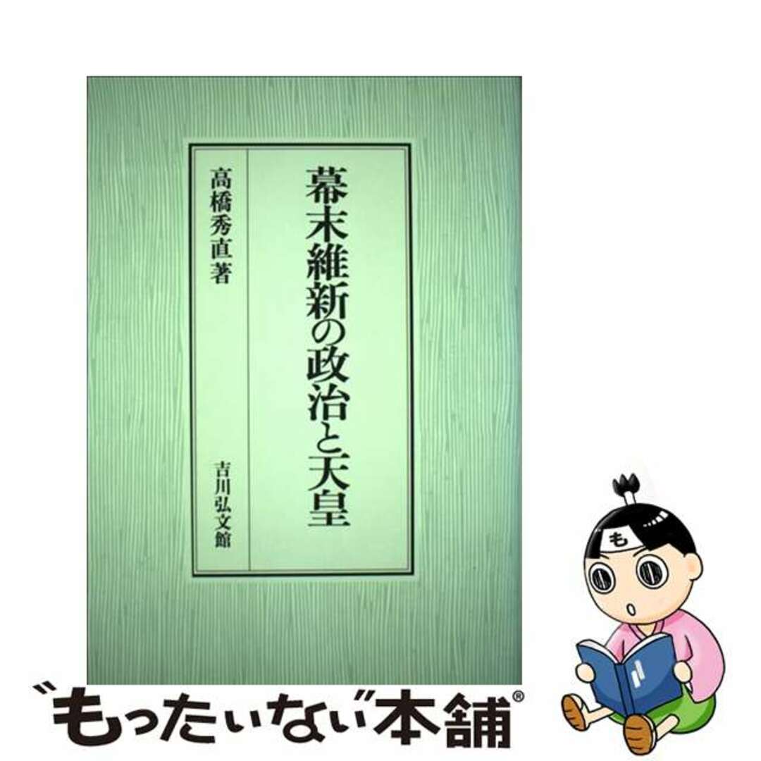 幕末維新の政治と天皇/吉川弘文館/高橋秀直ヨシカワコウブンカンページ数