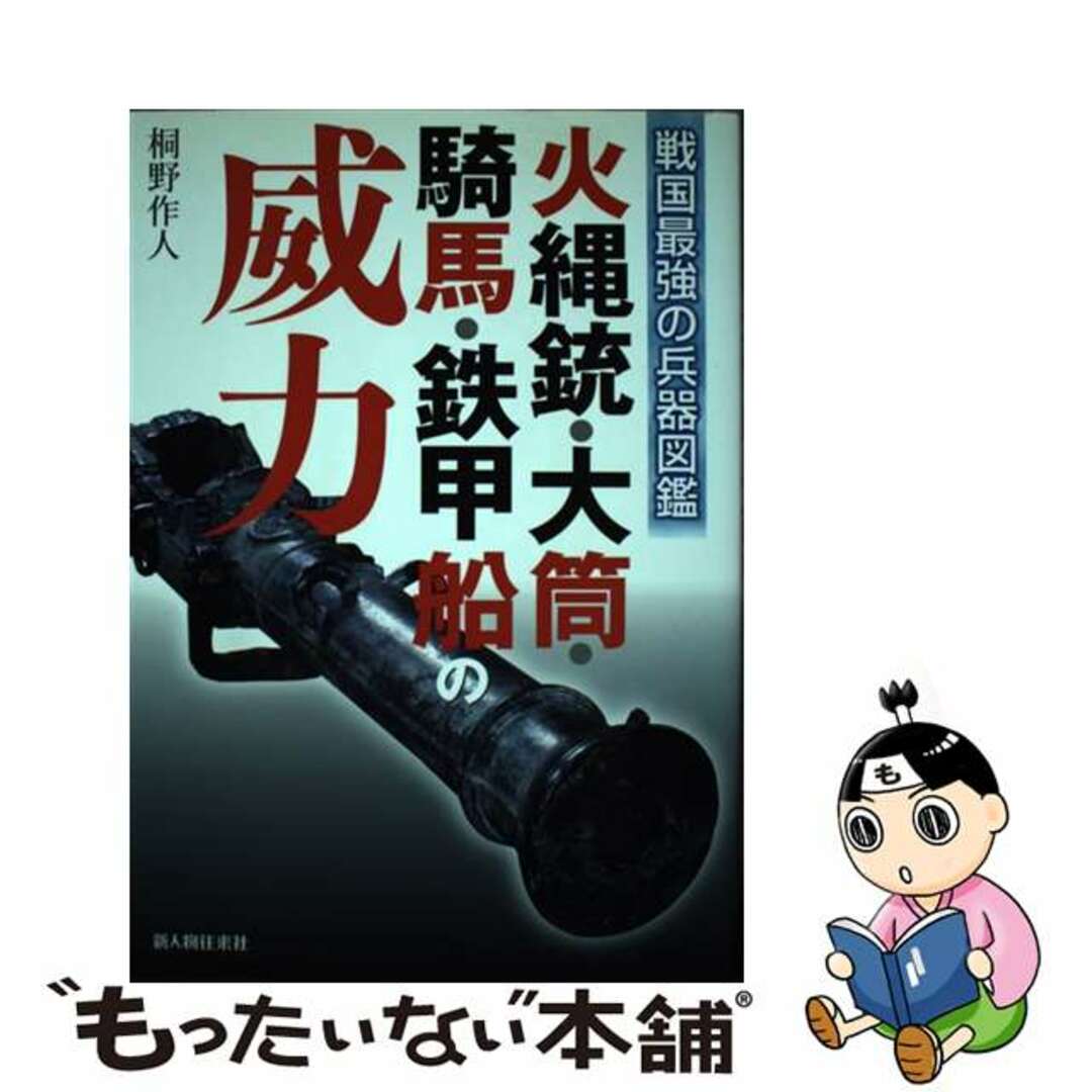 【中古】 火縄銃・大筒・騎馬・鉄甲船の威力 戦国最強の兵器図鑑/新人物往来社/桐野作人 エンタメ/ホビーの本(人文/社会)の商品写真