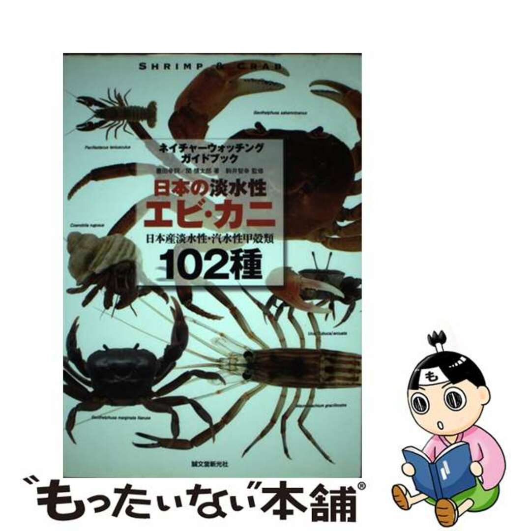 【中古】 日本の淡水性エビ・カニ 日本産淡水性・汽水性甲殻類102種/誠文堂新光社/豊田幸詞 エンタメ/ホビーの本(科学/技術)の商品写真