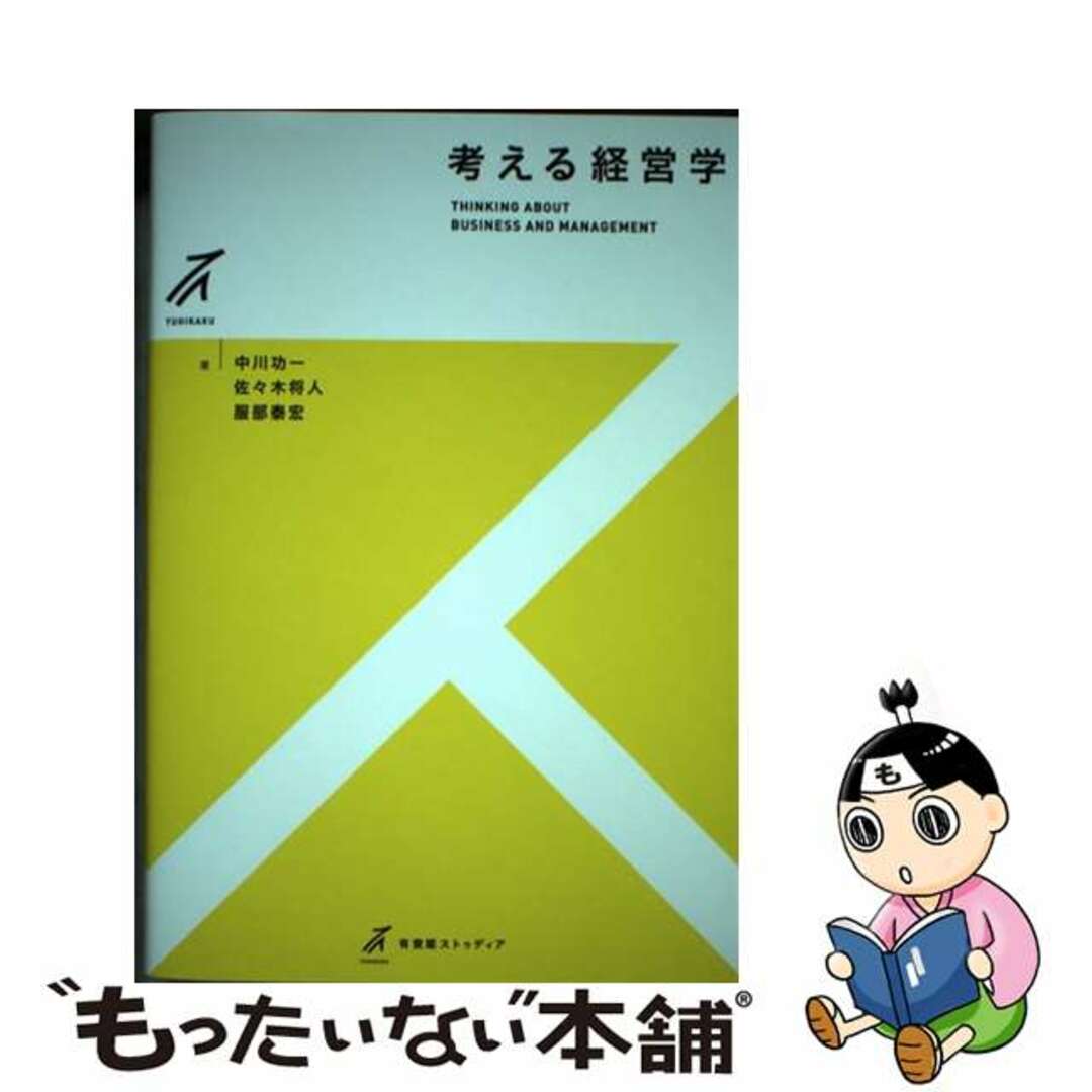 【中古】 考える経営学/有斐閣/中川功一 エンタメ/ホビーの本(ビジネス/経済)の商品写真