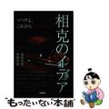 【中古】 相克のイデア マツダよ、これからどこへ行く/日経ＢＰ/前田育男