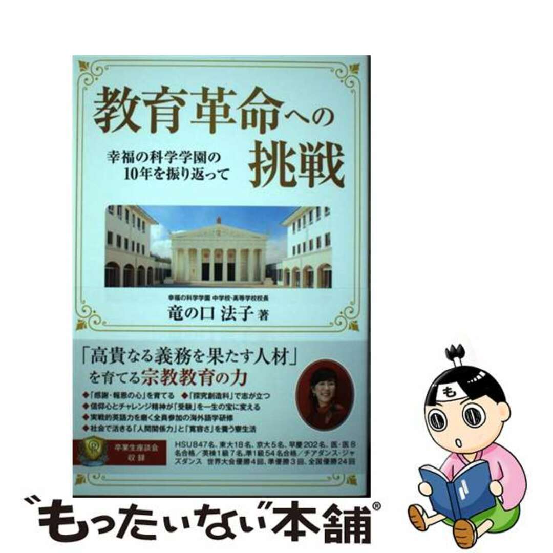 【中古】 教育革命への挑戦 幸福の科学学園の１０年を振り返って/幸福の科学出版/竜の口法子 エンタメ/ホビーの本(人文/社会)の商品写真