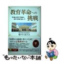 【中古】 教育革命への挑戦 幸福の科学学園の１０年を振り返って/幸福の科学出版/