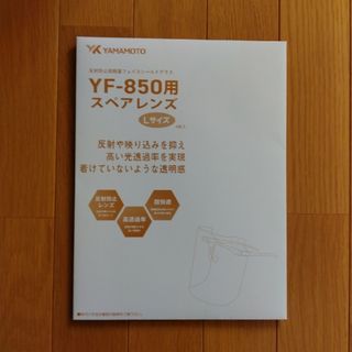 山本光学　YF-850用　スペアレンズ(Ｌサイズ)　4枚(その他)