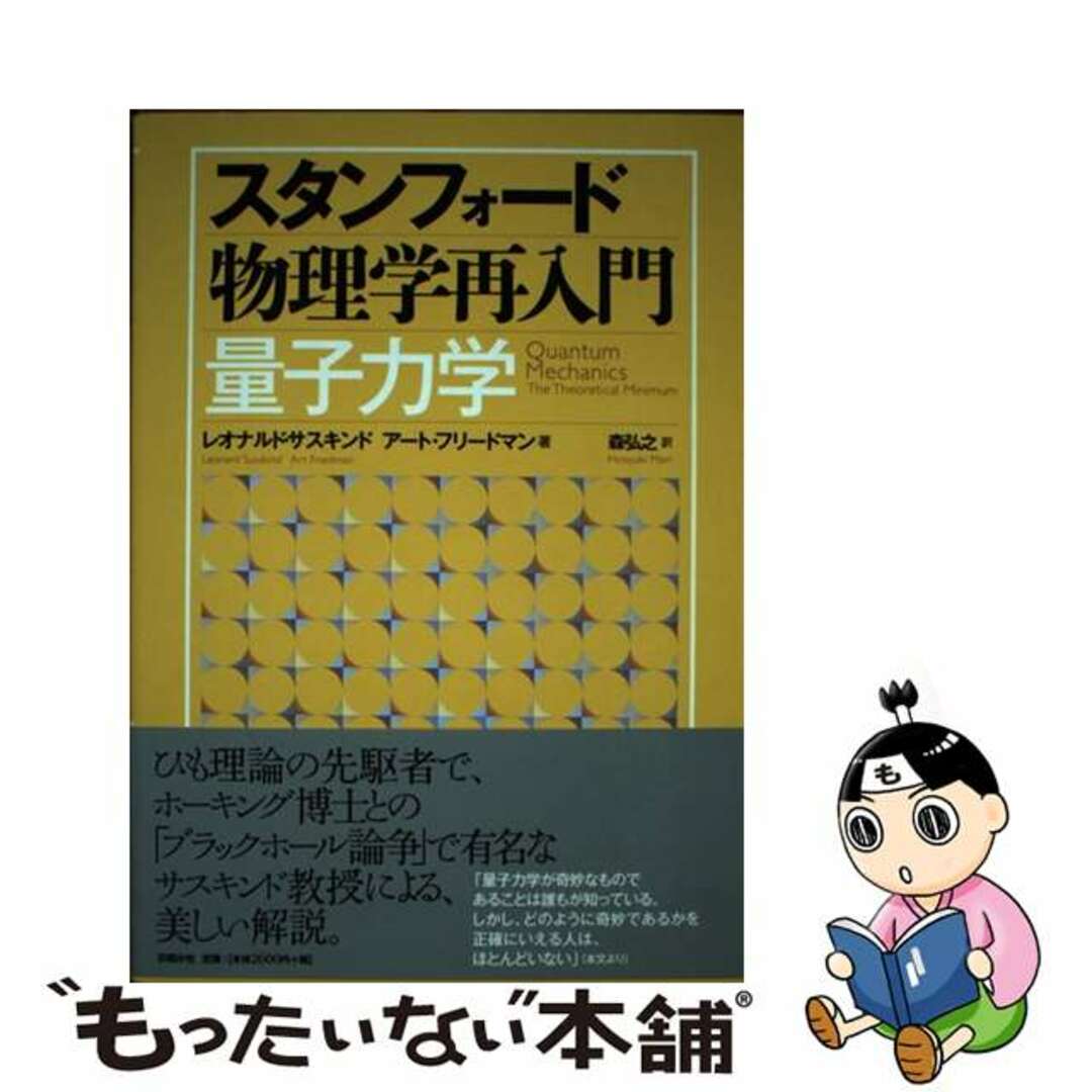 スタンフォード物理学再入門量子力学/日経ＢＰ/レオナルド・サスキンド単行本ISBN-10