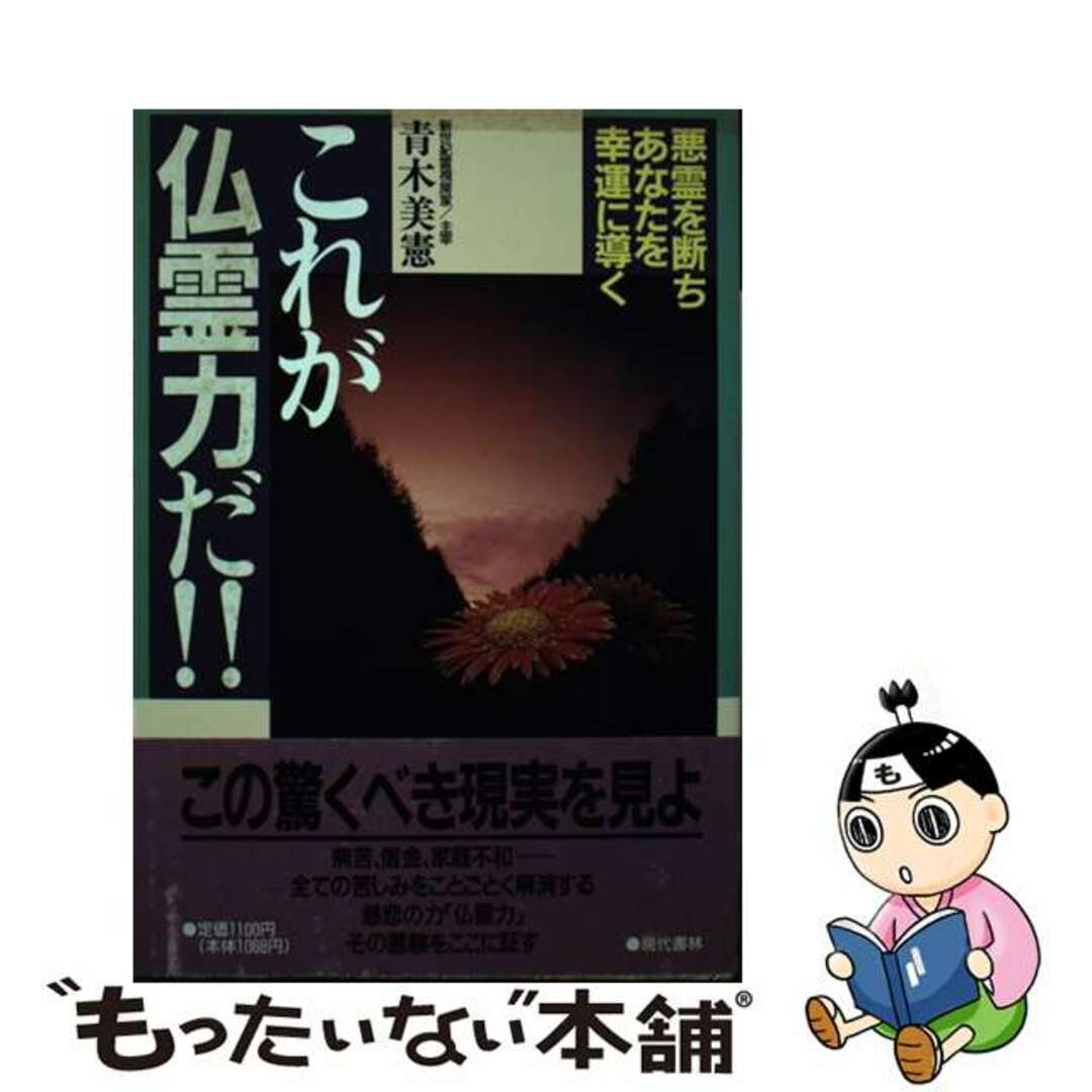 これが仏霊力だ！！ 悪霊を断ち、あなたを幸運に導く/現代書林/青木美憲アオキヨシノリ発行者