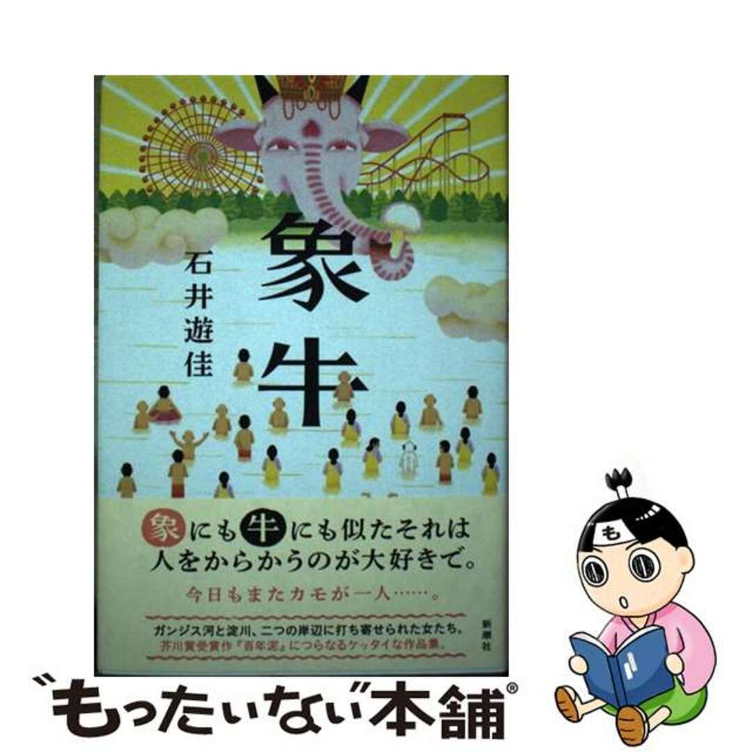 【中古】 象牛/新潮社/石井遊佳 エンタメ/ホビーの本(文学/小説)の商品写真
