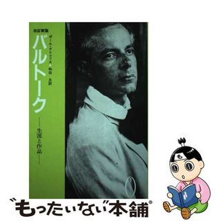 【中古】 バルトーク 生涯と作品 改訂新版/泰流社/ポール・グリフィスス(アート/エンタメ)