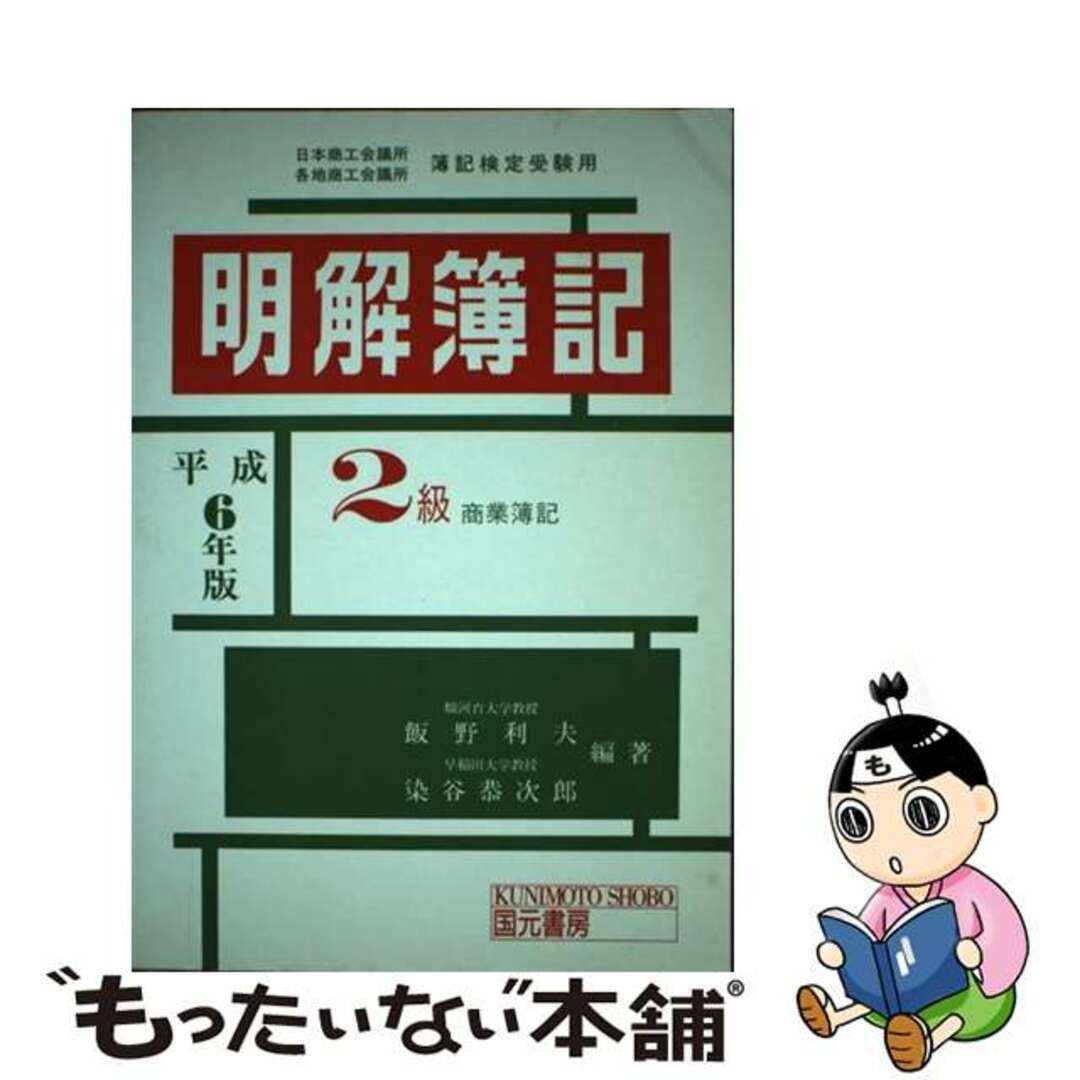 1994年01月明解簿記　2級　商業簿記　平成6年版