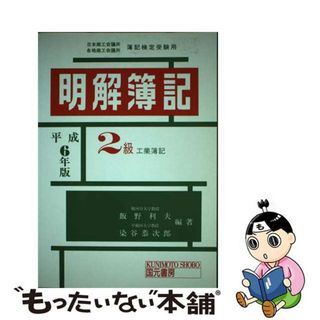 中古】 明解簿記 2級 工業簿記 平成6年版の通販 by もったいない本舗 ...