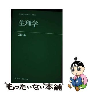 【中古】 生理学/文光堂/医学教育カリキュラム研究会(健康/医学)