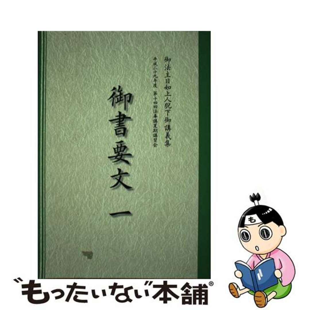 22発売年月日御書要文 １/大日蓮出版/日蓮正宗宗務院