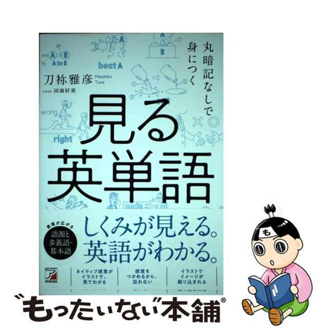 【中古】 丸暗記なしで身につく見る英単語/明日香出版社/刀祢雅彦 エンタメ/ホビーの本(語学/参考書)の商品写真