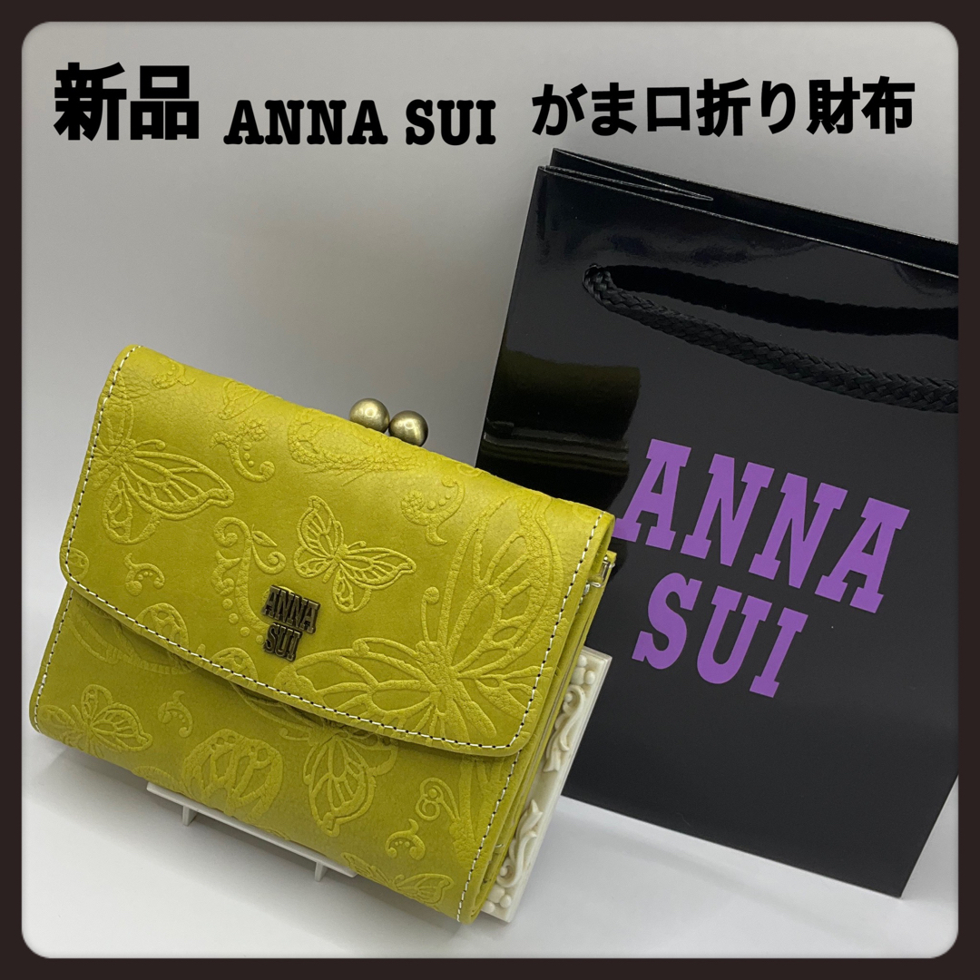 ANNA SUI(アナスイ)の【金運アップカラー】新品ANNA SUIライトグリーン★アナスイがま口折り財布 レディースのファッション小物(財布)の商品写真