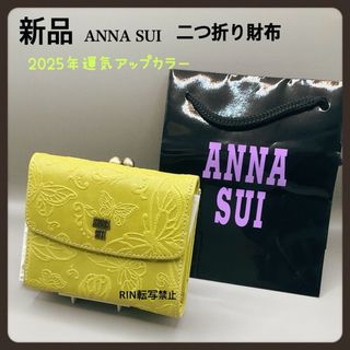 アナスイ(ANNA SUI)の【金運アップカラー】新品ANNA SUIライトグリーン★アナスイがま口折り財布(財布)