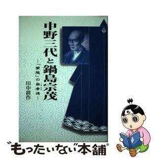 【中古】 中野三代と鍋島宗茂 「葉隠」の曲者達/佐賀新聞社/田中耕作(人文/社会)