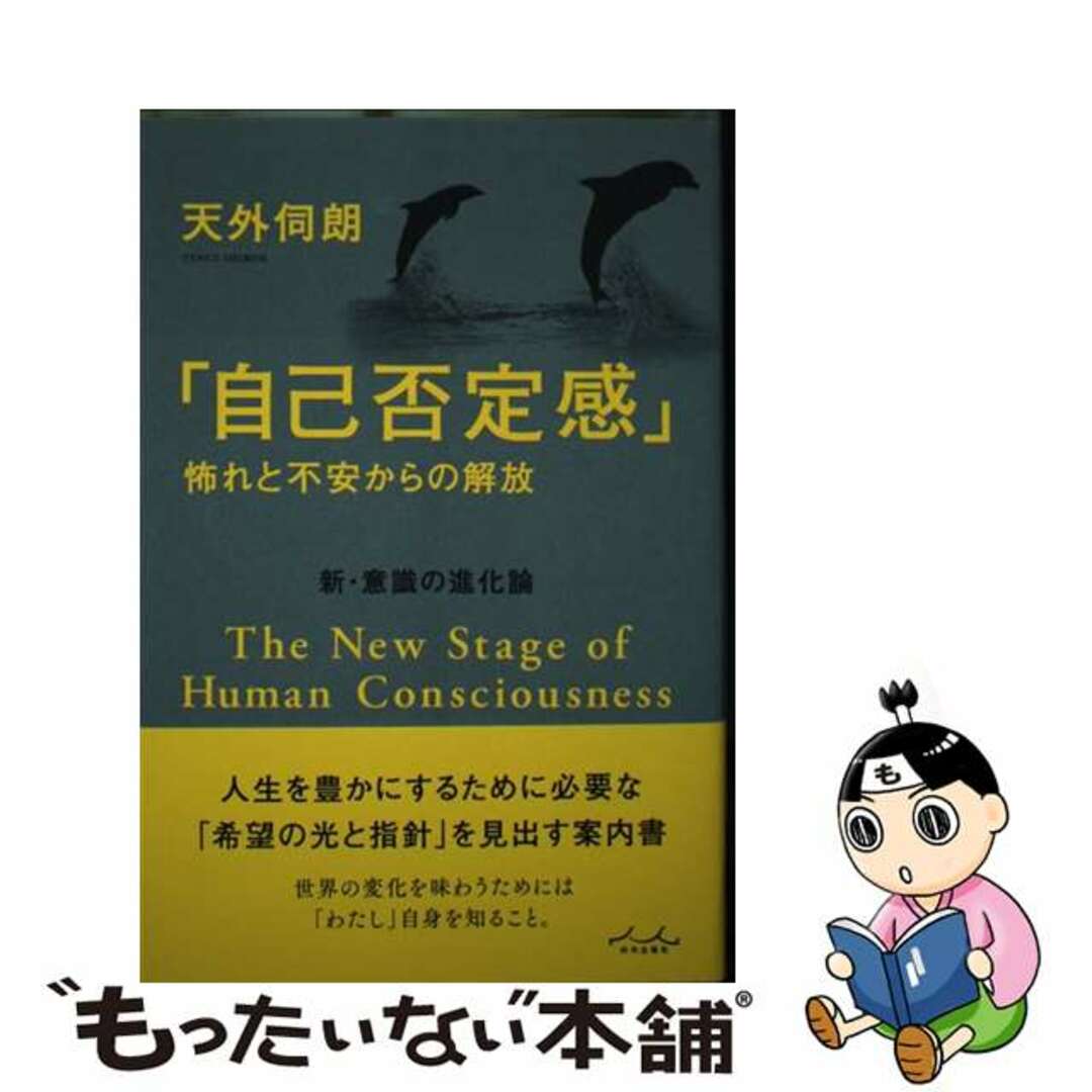 【中古】 「自己否定感」怖れと不安からの解放 新・意識の進化論/内外出版社/天外伺朗 エンタメ/ホビーの本(アート/エンタメ)の商品写真