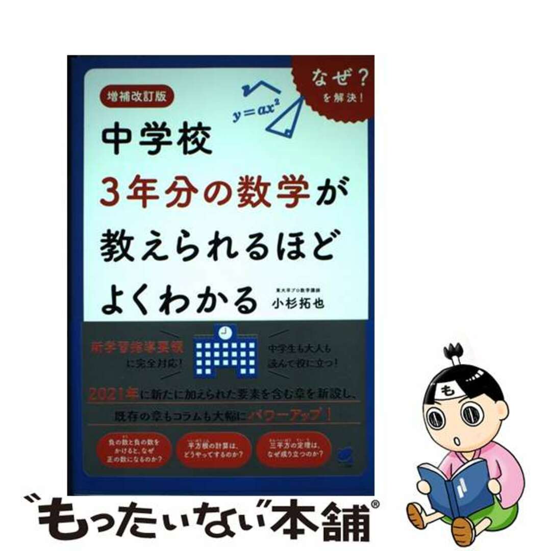 【中古】 中学校３年分の数学が教えられるほどよくわかる 増補改訂版/ベレ出版/小杉拓也 エンタメ/ホビーの本(科学/技術)の商品写真