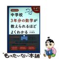 【中古】 中学校３年分の数学が教えられるほどよくわかる 増補改訂版/ベレ出版/小