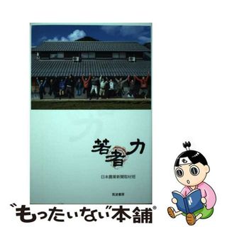 【中古】 若者力/筑波書房/日本農業新聞取材班(科学/技術)