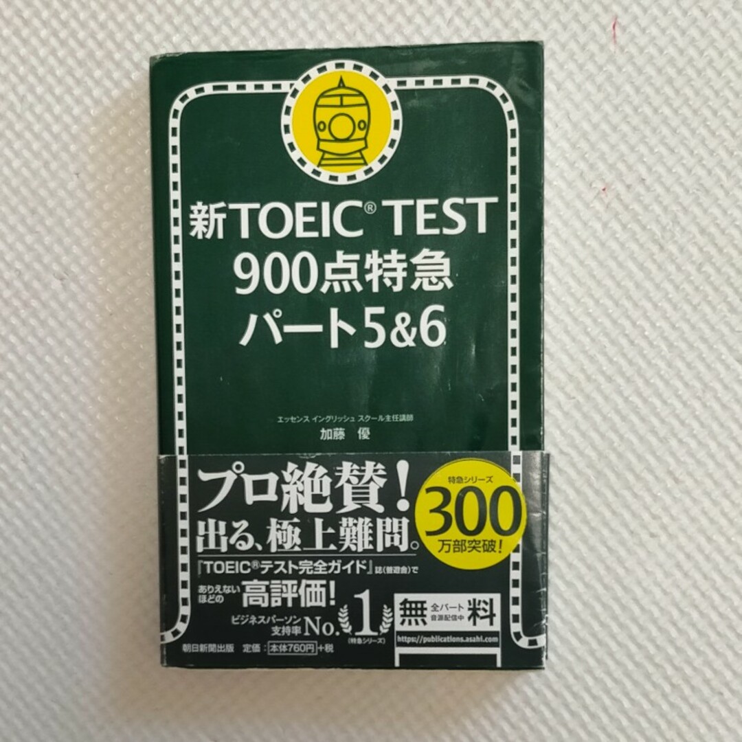 新TOEIC TEST900点特急パート5&6 エンタメ/ホビーの本(資格/検定)の商品写真