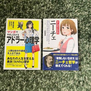 マンガでやさしくわかるアドラ－心理学２冊セット(ビジネス/経済)