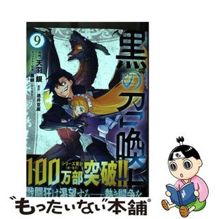 【中古】 黒の召喚士 ９/オーバーラップ/天羽銀(その他)