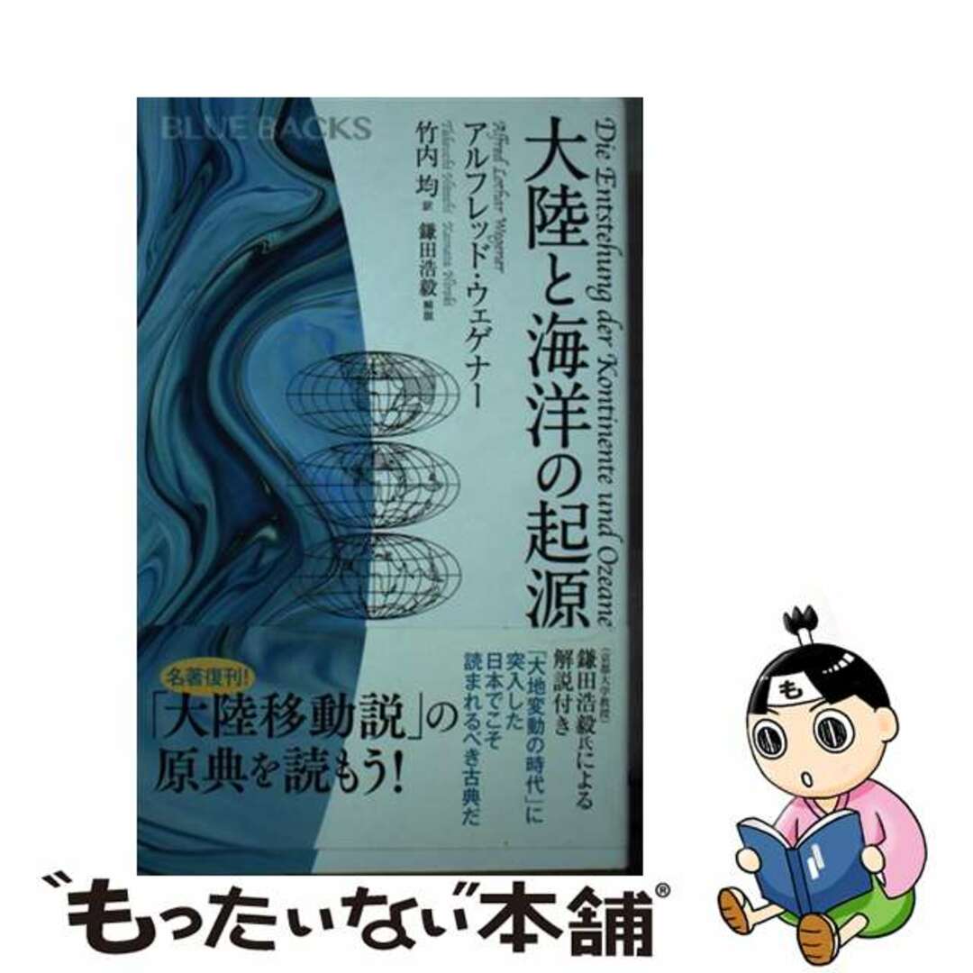 【中古】 大陸と海洋の起源/講談社/アルフレッド・ウェゲナー エンタメ/ホビーのエンタメ その他(その他)の商品写真