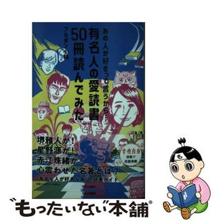 【中古】 あの人が好きって言うから・・・ 有名人の愛読書５０冊読んでみた/中央公論新社/ブルボン小林(文学/小説)