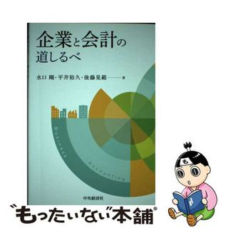 【中古】 企業と会計の道しるべ/中央経済社/水口剛(ビジネス/経済)