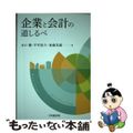 【中古】 企業と会計の道しるべ/中央経済社/水口剛