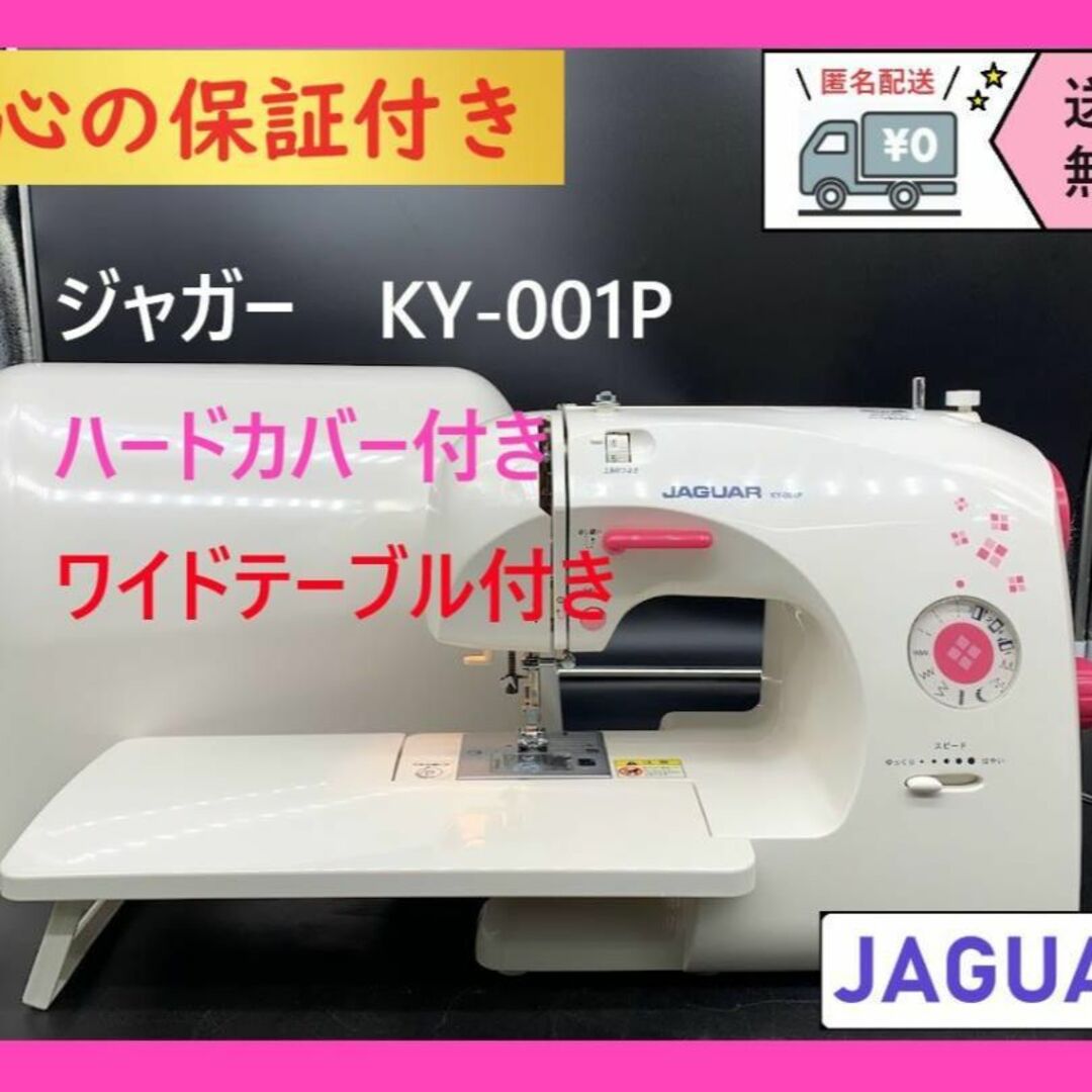 ★安心の保証付き★JAGUAR　ジャガー　KY-001P　整備済み電子ミシン本体 | フリマアプリ ラクマ